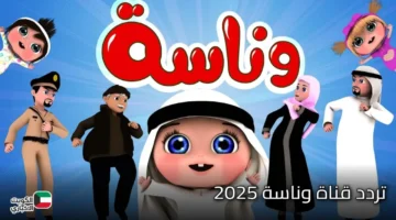 نزل التردد الجديد لقناة وناسة 2026 على نايل سات وعرب سات بجودة HD